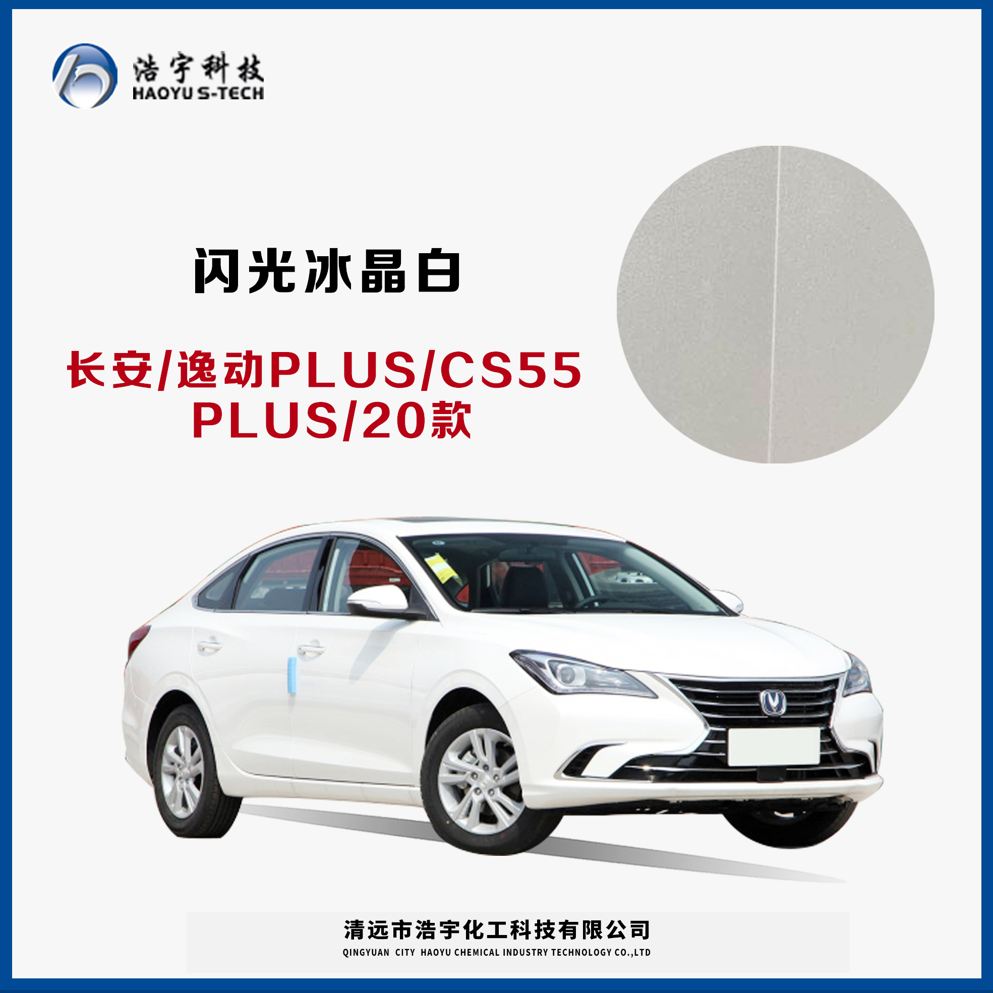 長(zhǎng)安/逸動(dòng)PLUS/CS55PLUS/20款  閃光冰晶白