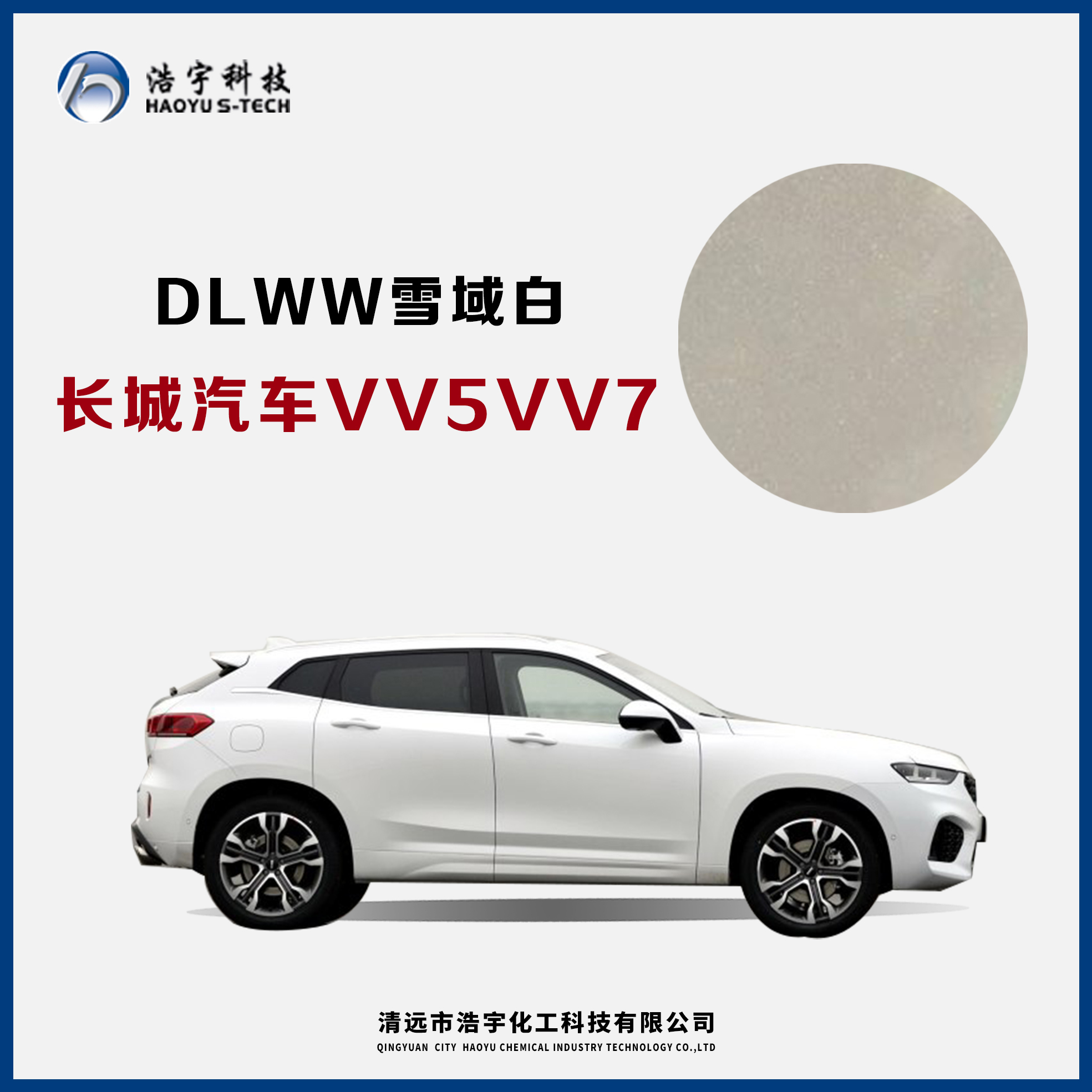 長(zhǎng)城汽車/VV5/VV7  雪域白