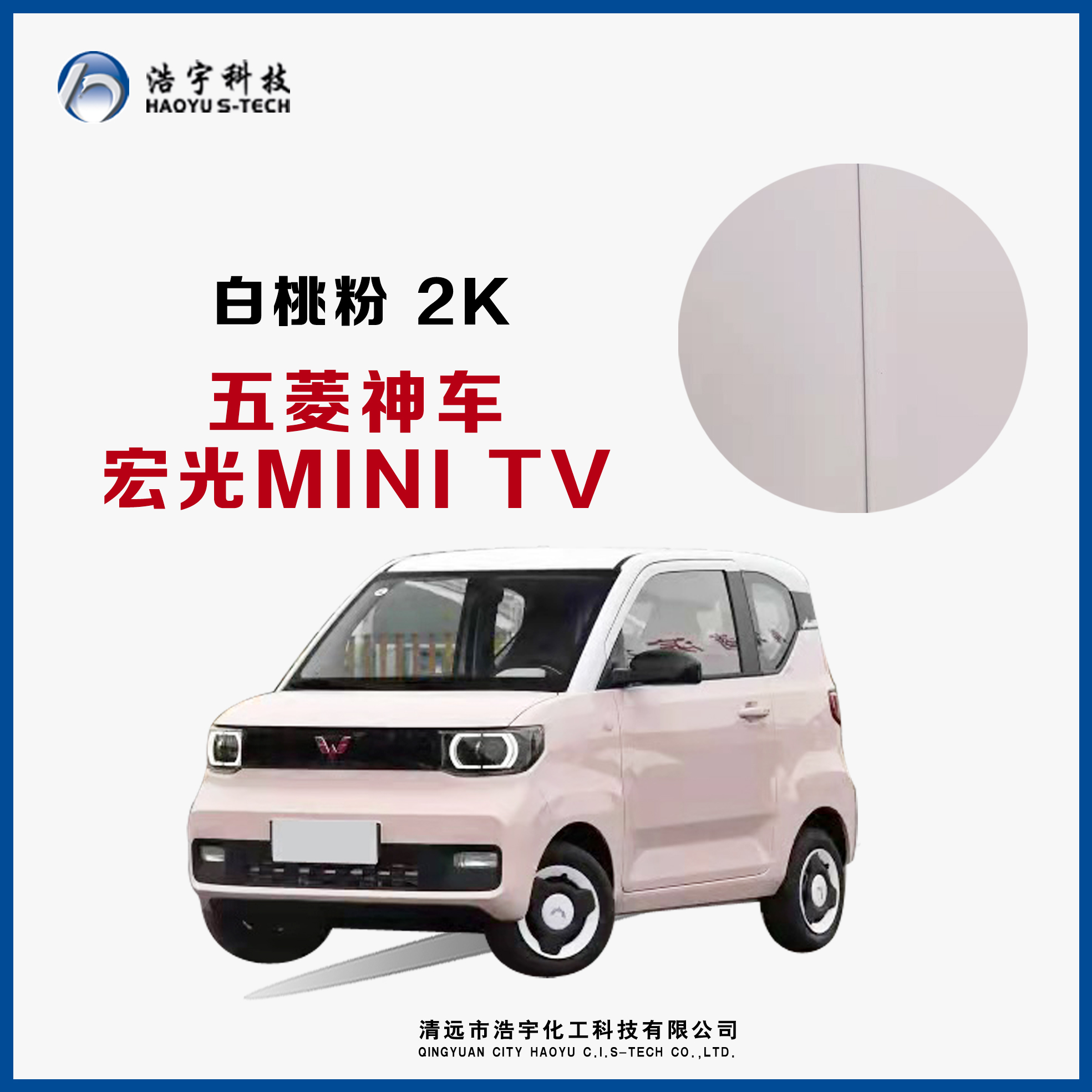 五菱神車/宏光MINI TV  白桃粉 2K